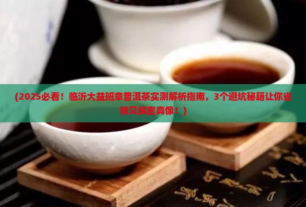 临沂大益班章普洱茶