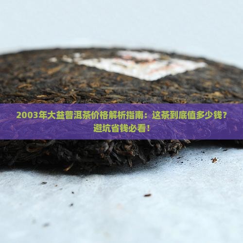 一03年大益普洱茶价格