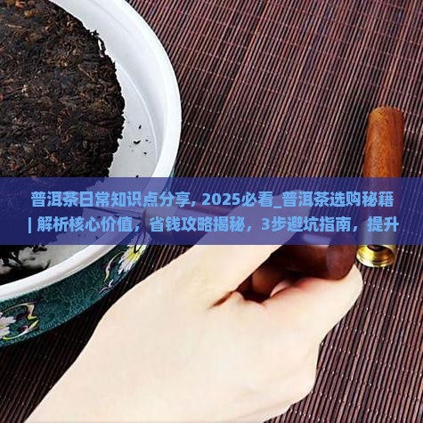 普洱茶日常知识点分享