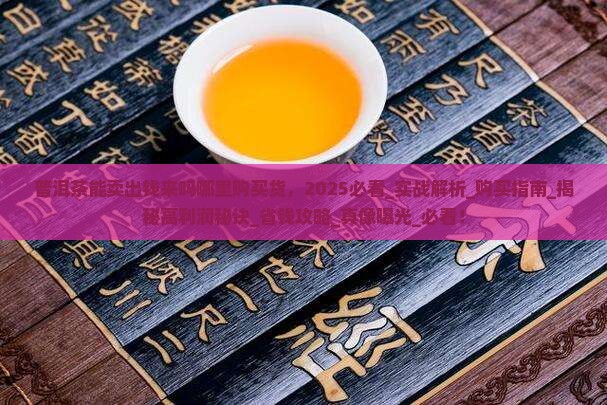 普洱茶能卖出钱来吗哪里购买货