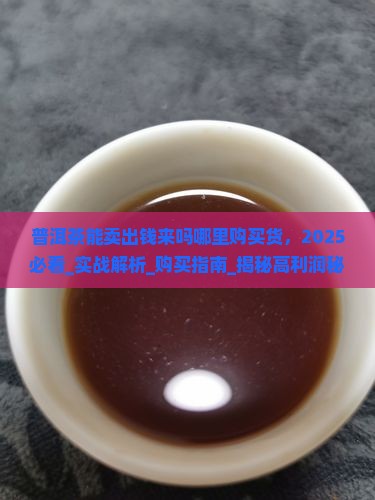 普洱茶能卖出钱来吗哪里购买货