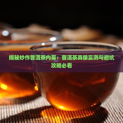 炒普洱茶内幕揭秘