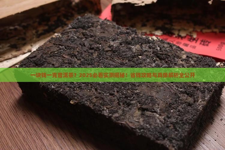 一块钱一克的普洱茶是真的吗