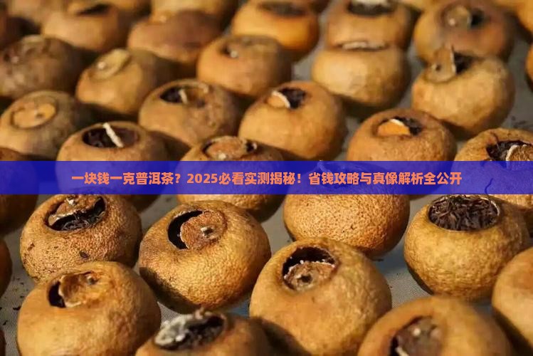 一块钱一克的普洱茶是真的吗