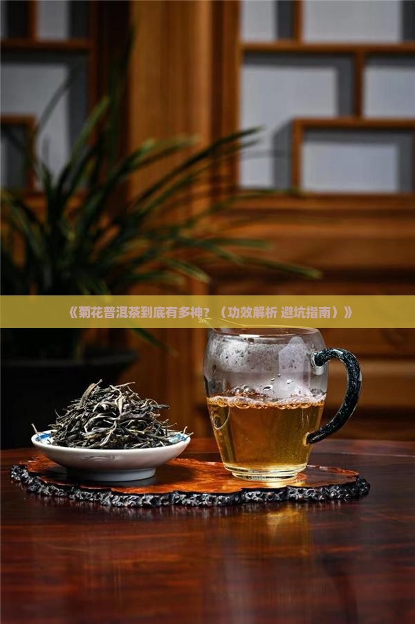 菊花普洱茶的功效是什么