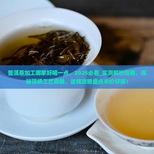 普洱茶加工哪家好喝一点