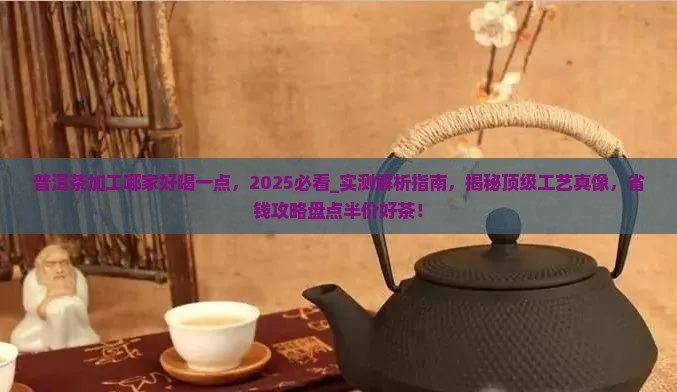 普洱茶加工哪家好喝一点