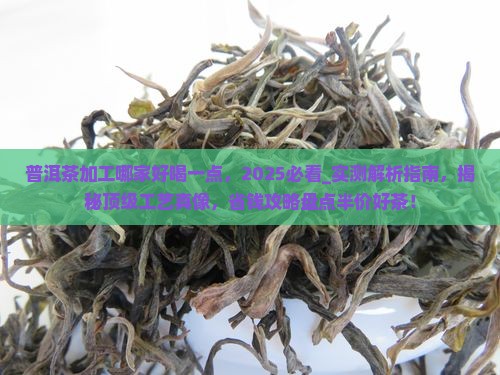 普洱茶加工哪家好喝一点