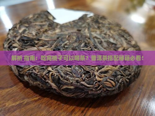 吃完黄桃可以喝普洱茶吗