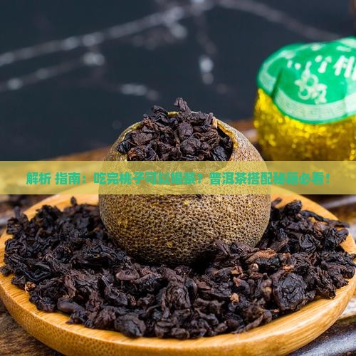 吃完黄桃可以喝普洱茶吗