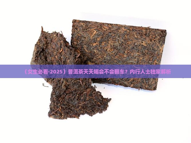 普洱茶女生能天天喝吗