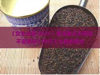 普洱茶女生能天天喝吗