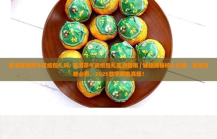 普洱茶能用牛皮纸包扎吗