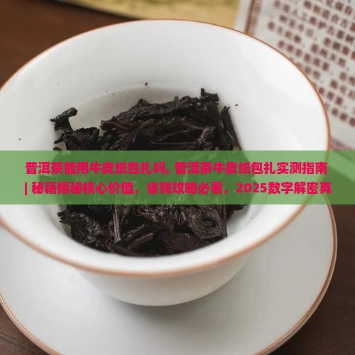 普洱茶能用牛皮纸包扎吗