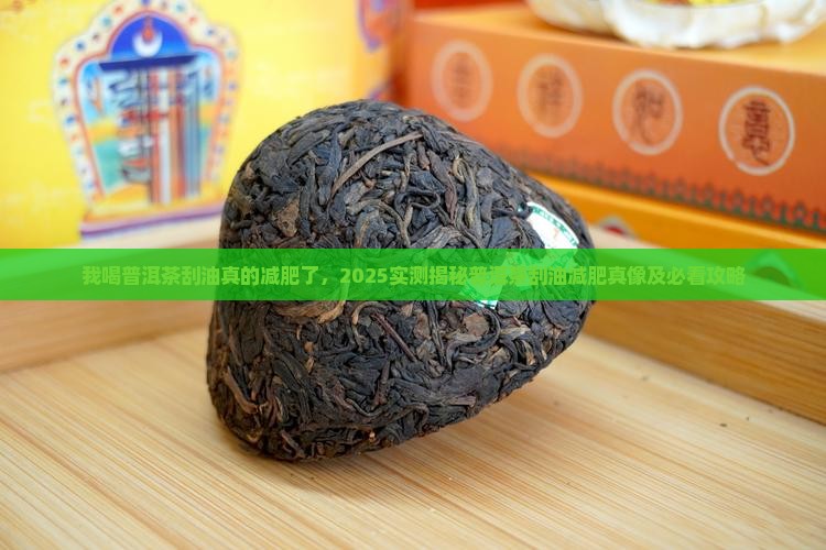 我喝普洱茶刮油真的减肥了
