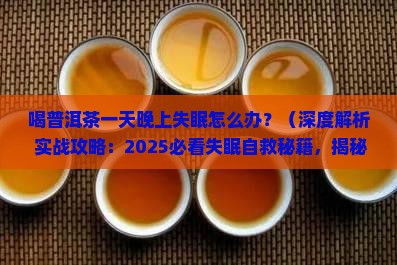 喝普洱茶一天晚上失眠怎么办