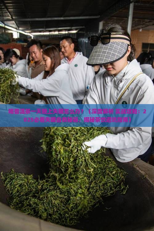 喝普洱茶一天晚上失眠怎么办