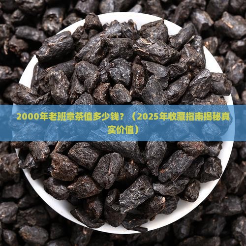 2000年老班章多少钱