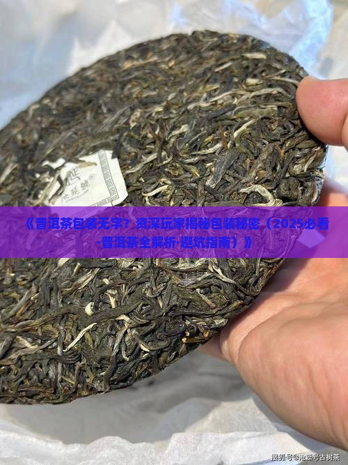 普洱茶包装纸没字