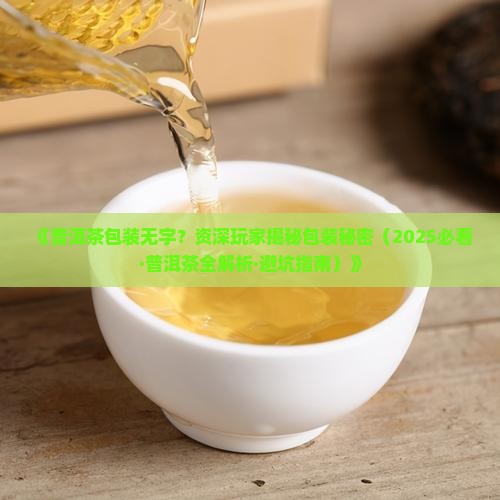 普洱茶包装纸没字