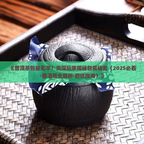 普洱茶包装纸没字