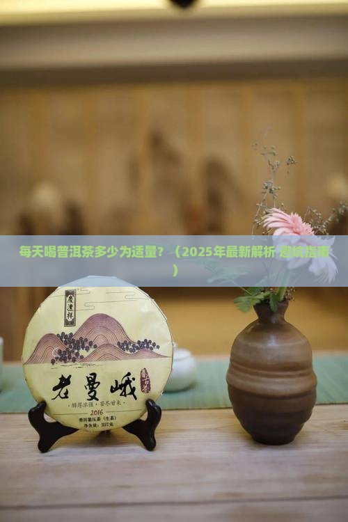 每天都喝普洱茶多少为适量