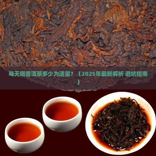 每天都喝普洱茶多少为适量
