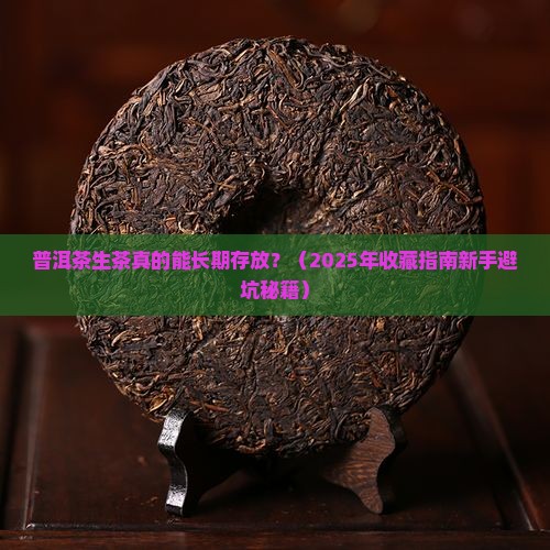 普洱茶生茶可以长期存放