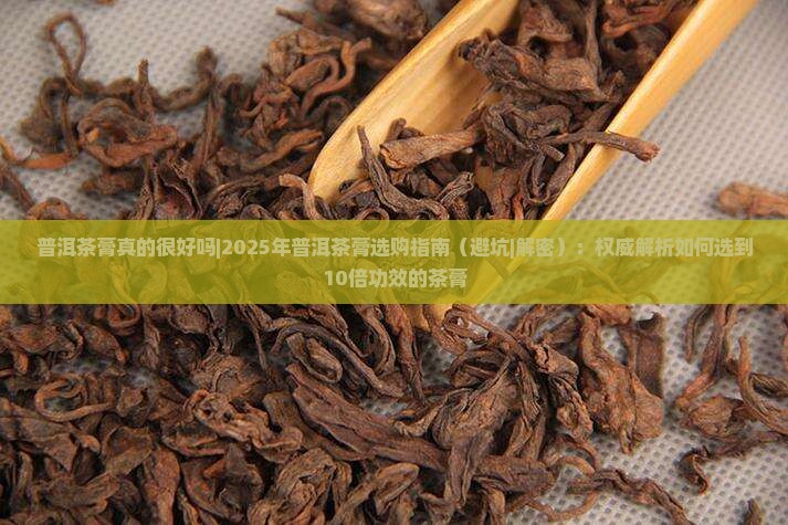 普洱茶膏真的很好吗