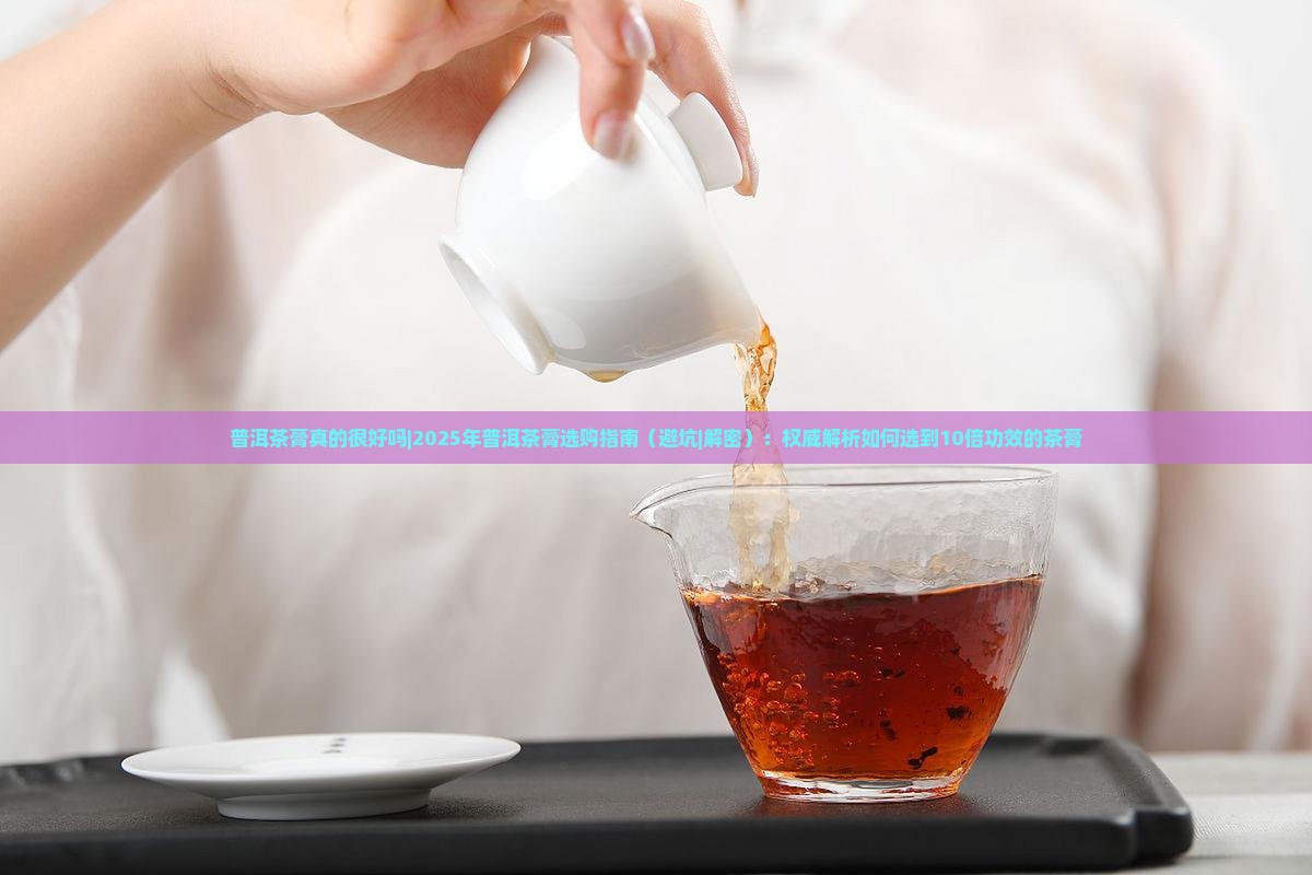 普洱茶膏真的很好吗