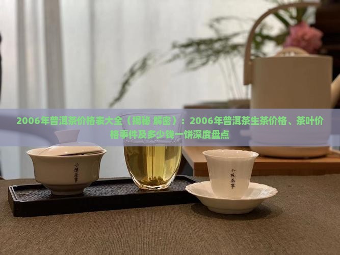 2006年普洱茶价格表大全
