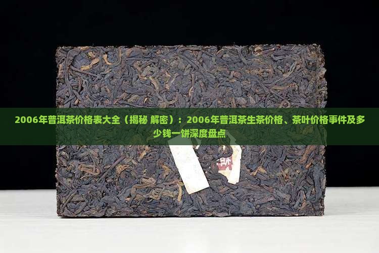 2006年普洱茶价格表大全