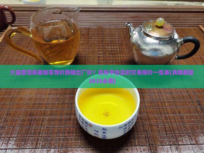 大益普洱茶最新零售价