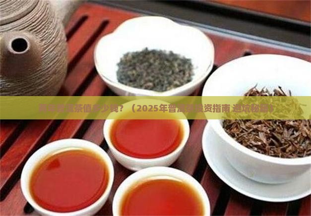 两年普洱茶值多少钱