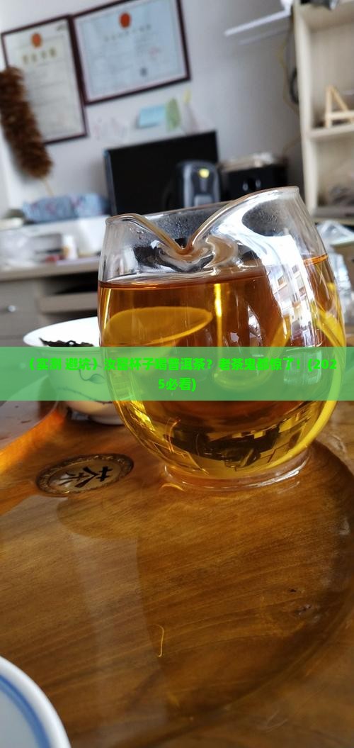 汝窑杯子喝普洱茶好吗 汝窑杯子喝普洱茶好吗