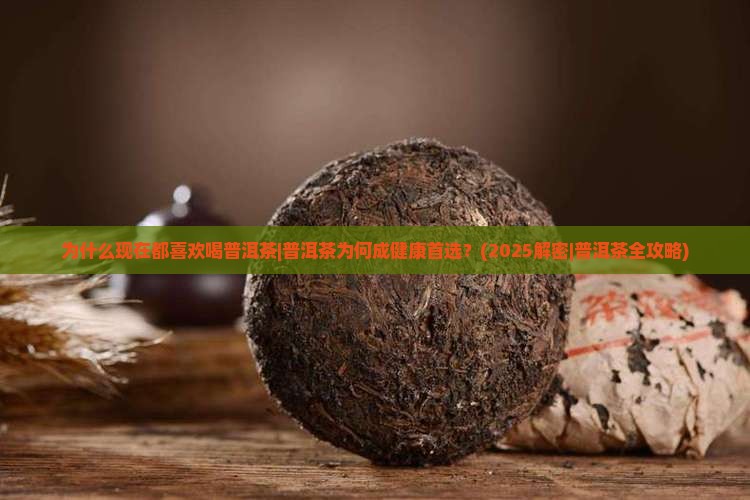 为什么现在都喜欢喝普洱茶