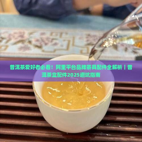 普洱茶盒里的配件