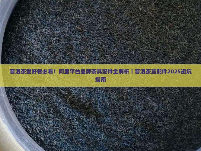 普洱茶盒里的配件