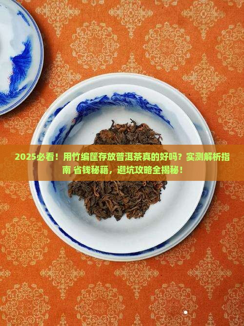 用竹编筐存放普洱茶怎么样