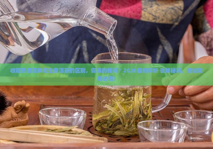 收藏熟普洱茶和生普洱茶的区别