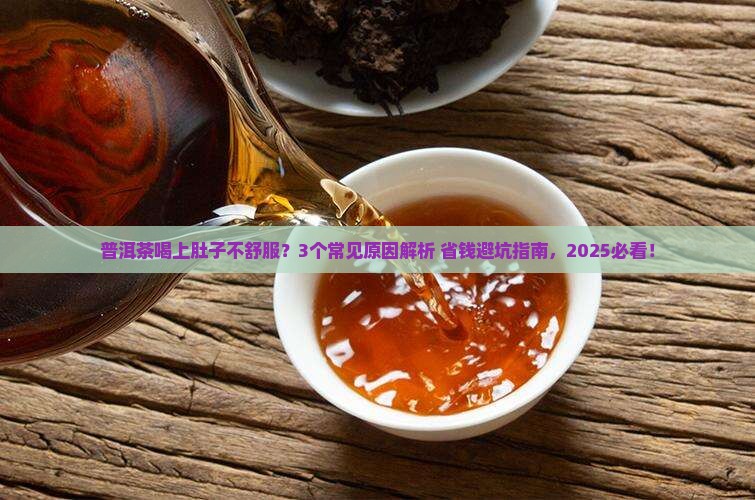 普洱茶喝上肚子不舒服 普洱茶喝上肚子不舒服