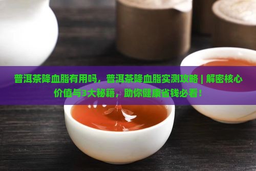 普洱茶降血脂有用吗