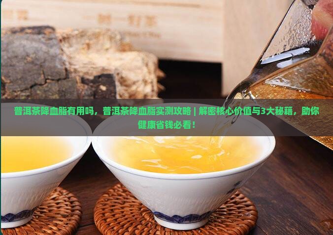 普洱茶降血脂有用吗