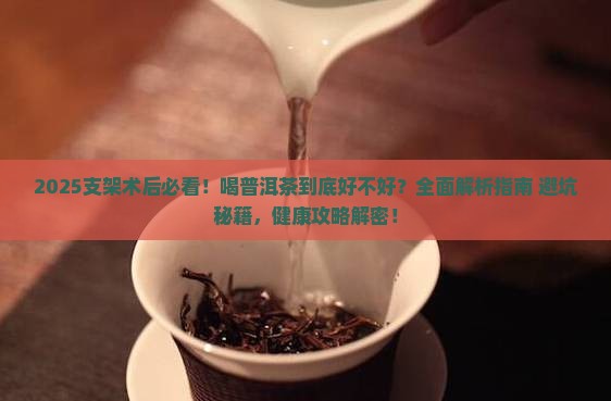 支架后喝普洱茶好吗 支架后喝普洱茶好吗