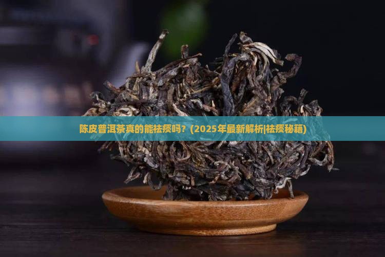 陈皮普洱茶祛痰嘛