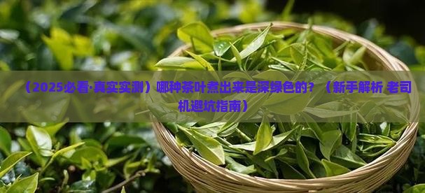 什么茶叶煮出来是深绿色的