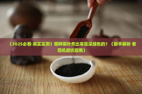 什么茶叶煮出来是深绿色的