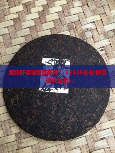 脂肪肝高能喝普洱茶吗