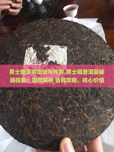 男士普洱茶功效与作用