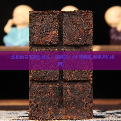 一坨坨的普洱茶